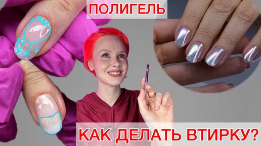 КАК ЗАКРЕПИТЬ ВТИРКУ? | УКРЕПЛЕНИЕ ГЕЛЕМ | ПОЛИГЕЛЬ #алена_лаврентьева #nails #ногти #маникюр