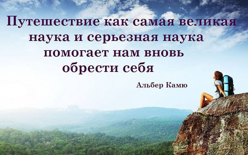 Как путешествие в стану. Афоризмы про путешествия. Путешествовать высказывание. Цитаты про туризм и путешествия. Высказывания про путешествия.