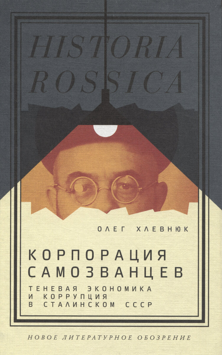 Олег Хлевнюк. Корпорация самозванцев. Теневая экономика и коррупция в сталинском СССР (Новое литературное обозрение, 2023).