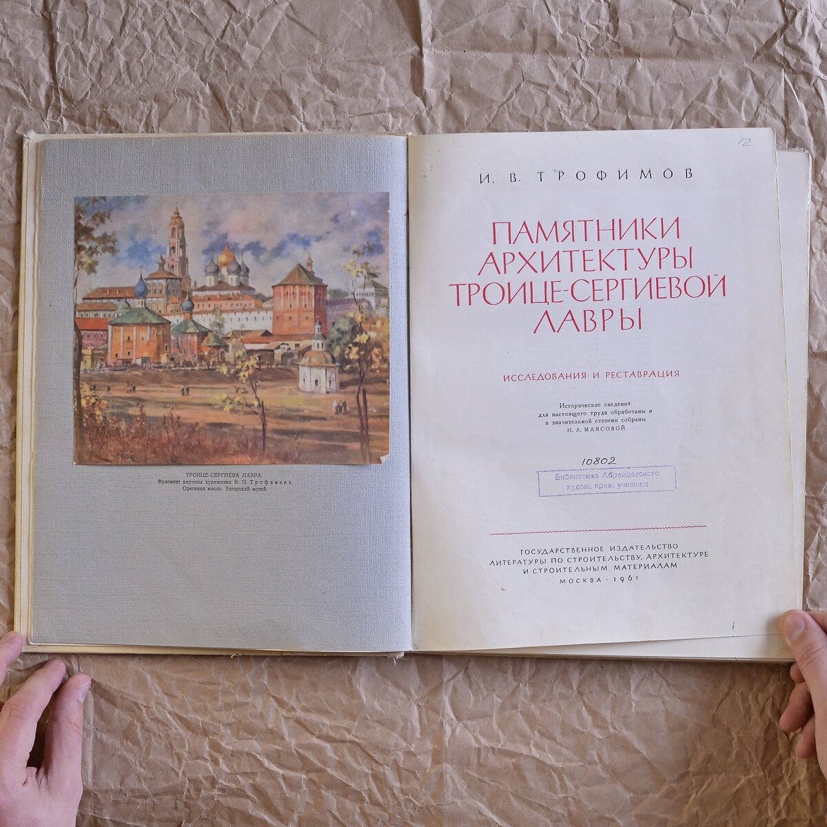 Памятники архитектуры Троице-Сергиевой Лавры. Исследования и реставрация. И.В. Трофимов. 1961 г.