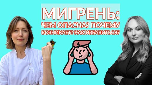 Мигрень: Чем опасна? Почему возникает? Как избавиться?