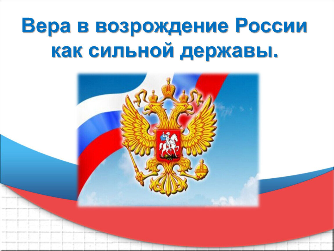 Верю в Россию!