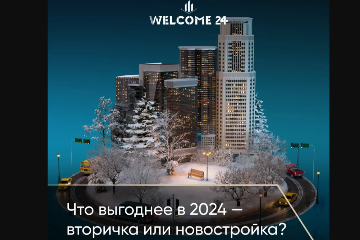 Что будет с вторичкой в 2024