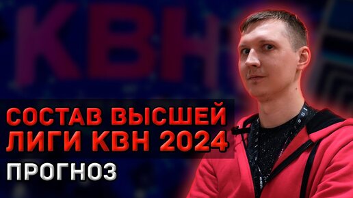 Состав Высшей Лиги КВН 2024 - ПРОГНОЗ