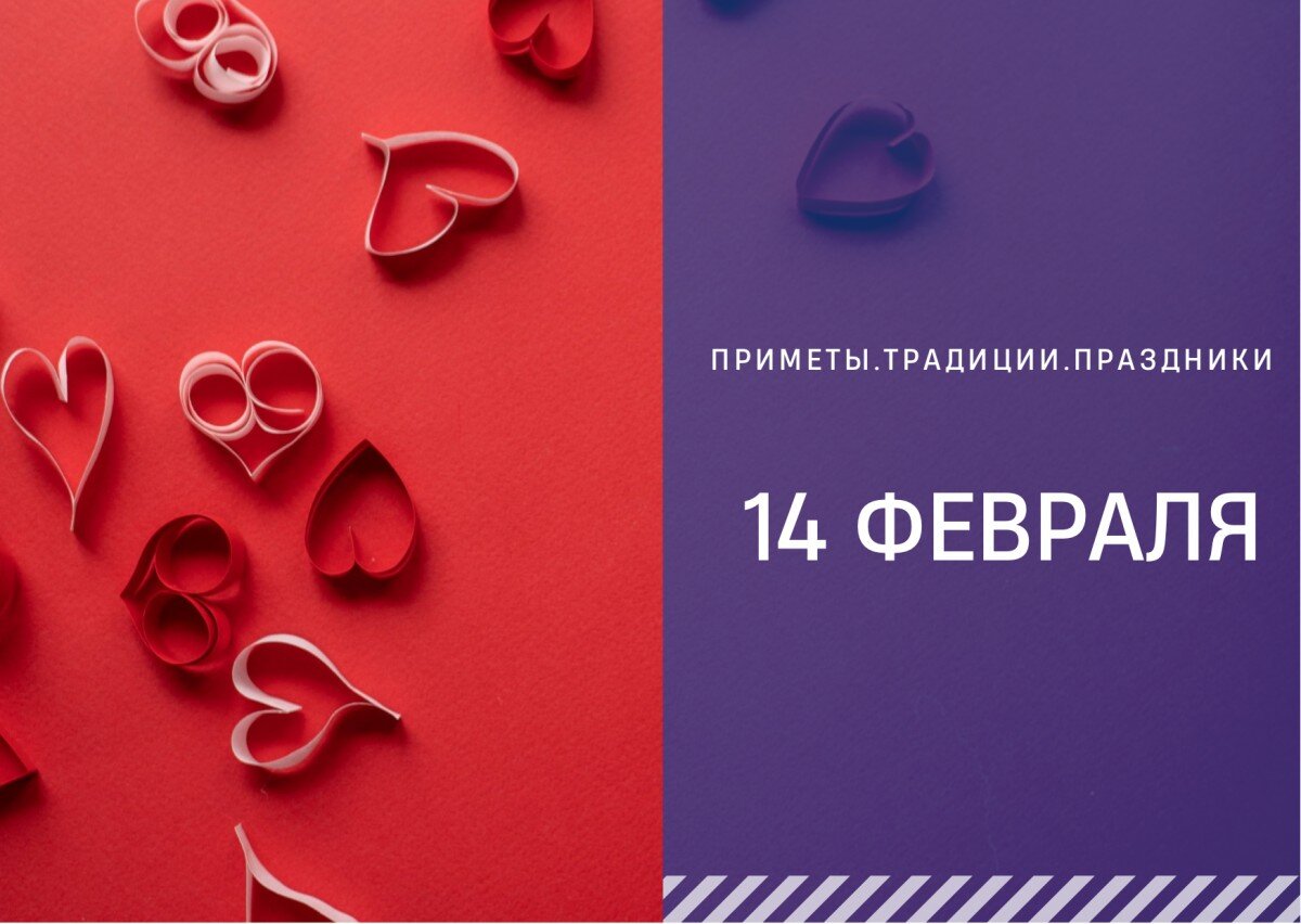 14 февраля – День Святого Валентина. Суть, история и обычаи праздника |  Артем Ужва | Дзен