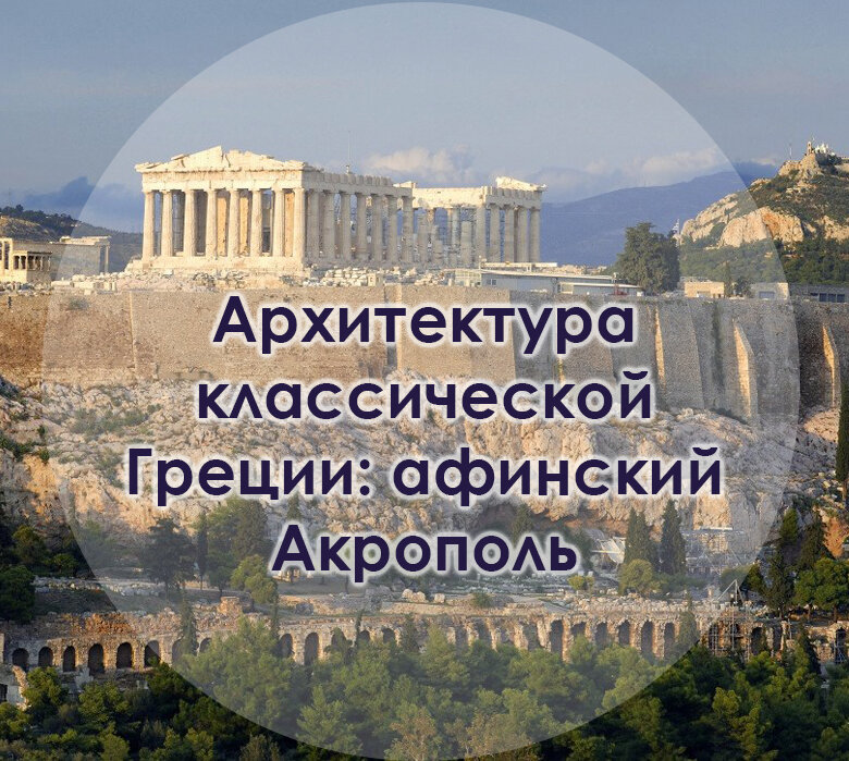 Архитектура классической Греции: афинский Акрополь