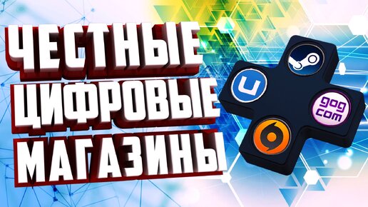 ТОП 5 ЧЕСТНЫХ МАГАЗИНОВ ДЛЯ ПОКУПКИ ИГР. ГДЕ ПОКУПАТЬ ИГРЫ НА ПК.