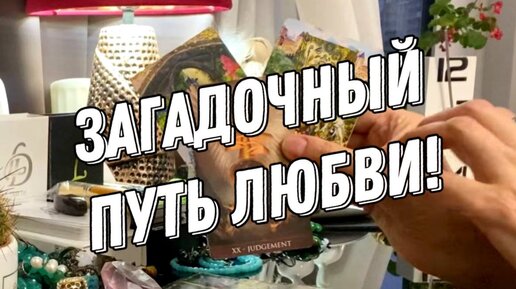 💖🔍 КУДА ИДУТ НАШИ ОТНОШЕНИЯ? 💯 Таро расклад | Линда Таро 24 (Расклады ...