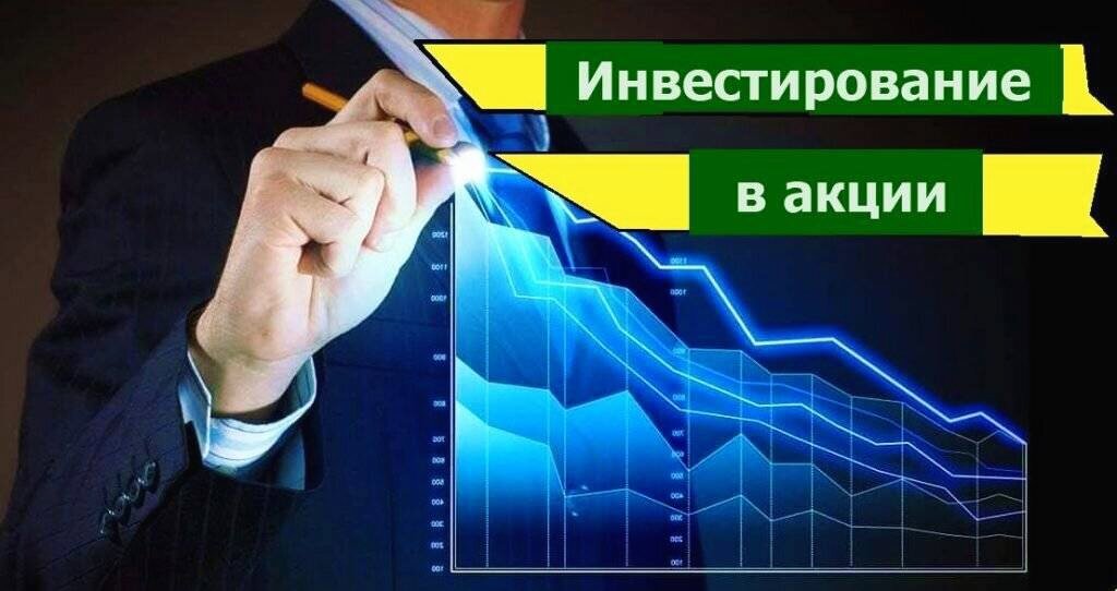 Инвестиции в акции - это процесс приобретения доли в компании путем покупки ее акций на финансовом рынке. Инвестор становится совладельцем компании и имеет право на получение дивидендов и прибыли от роста стоимости акций.

Инвестиции в акции могут быть выгодными, так как акции могут приносить высокую доходность в виде капитального роста и дивидендов. Кроме того, инвестирование в акции позволяет распределить риски, так как инвестор может создать портфель из акций разных компаний и отраслей.

Однако, инвестиции в акции также несут риски. Цена акций может снижаться, что может привести к убыткам. Также, инвестиции в акции требуют определенных знаний и аналитических навыков для выбора правильных компаний и момента для покупки и продажи акций.

Для инвестиций в акции можно использовать различные стратегии, такие как долгосрочное инвестирование, трейдинг (покупка и продажа акций в краткосрочном периоде) и инвестирование в индексные фонды (ETF), которые отслеживают движение цены на акции определенного индекса.

В целом, инвестиции в акции могут быть эффективным инструментом для получения дохода, но требуют хорошего понимания финансовых рынков и готовности к риску. Перед принятием решения о инвестициях в акции рекомендуется обратиться к финансовому консультанту или изучить соответствующую литературу.