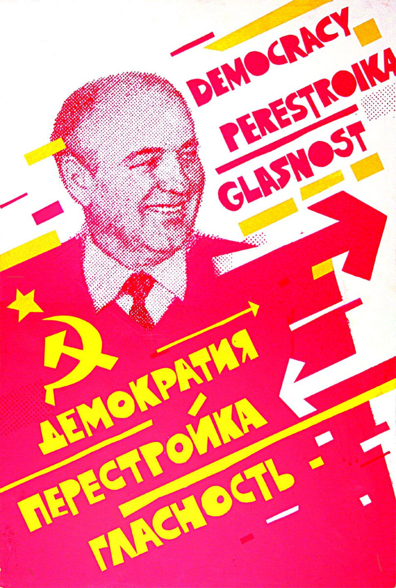 Лозунги перестройки