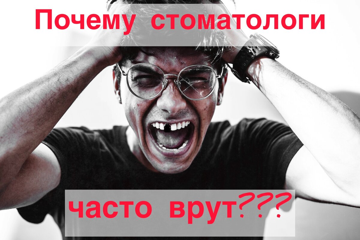 Ложь в стоматологии