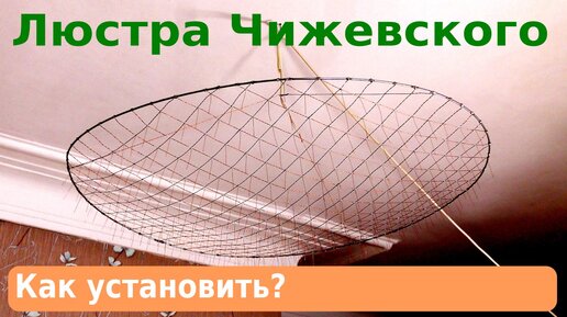 Как самостоятельно установить люстру Чижевского в помещении