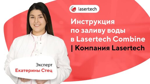 Инструкция по заливу воды в Lasertech Combine | LASERTECH