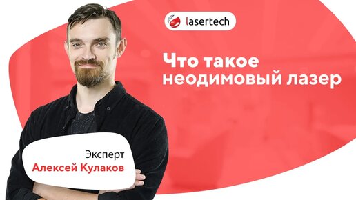 Что такое неодимовый лазер | LASERTECH