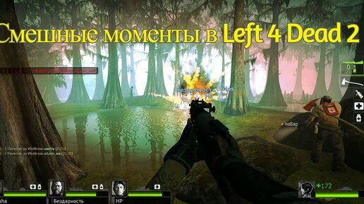 Смешные моменты Left 4 Dead 2 Versus 8/8