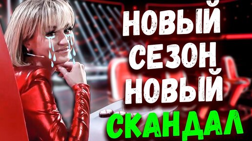 Download Video: Шоу Голос 12 Сезон 1 Выпуск | Новый Скандал, Полину Гагарину довели до слез | Обзор