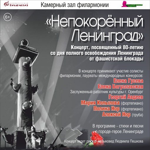    В Оренбурге к 80-летию снятия блокады состоится концерт «Непокоренный Ленинград» Марина Шарт