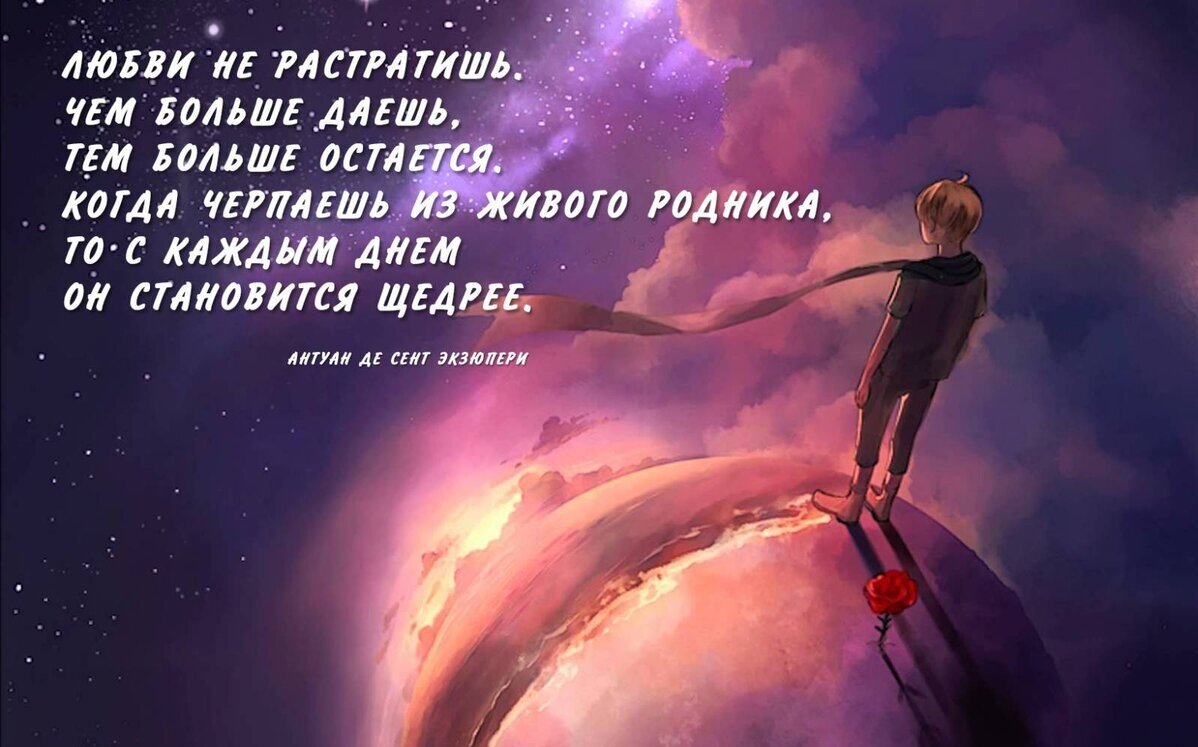Текст антуана де сент экзюпери. Афоризмы Антуана де сент Экзюпери маленький принц. Маленький принц афоризмы и цитаты из текста. Цитаты из маленького принца. Маленький принц высказывания