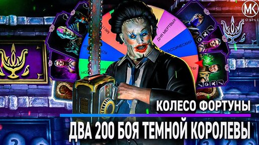 ФИЛЬМ: КОЛЕСО ФОРТУНЫ В Mortal Kombat Mobile! ТАКОГО ВЫ ЕЩЕ НЕ ВИДЕЛИ