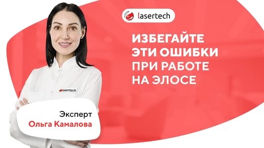 Ошибки при работе на ЭЛОСЕ | LASERTECH