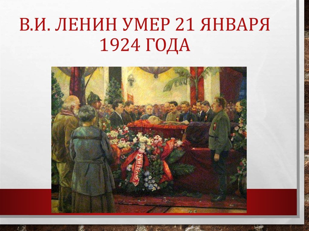 Ильич ленин причина смерти. 21 Января 1924 года смерть Ленина. Похороны Владимира Ленина. День смерти Ленина.