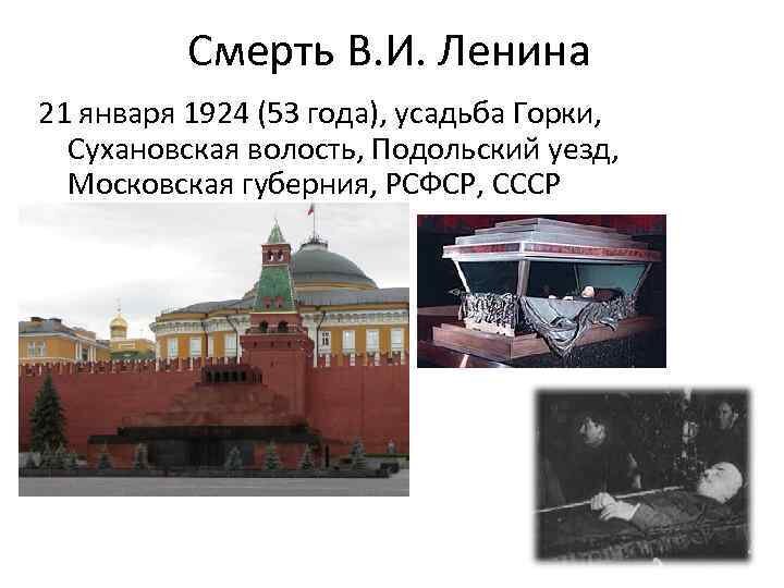 Почему 21 января. Ленин 21 января 1924. Дата смерти Ленина Дата.