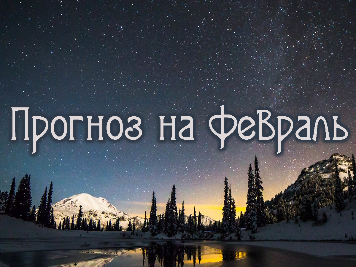 Астропрогноз на февраль 2024 года