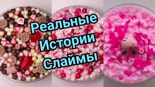 Смешные истории слаймами из жизни реальной