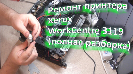 Ремонт принтеров XEROX