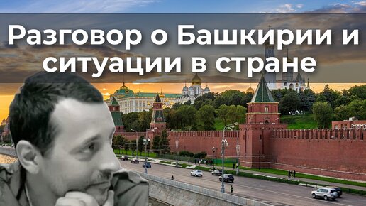 Скачать видео: Разговор о Башкирии и ситуации в стране