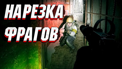 Нарезка ФРАГОВ в ТАРКОВЕ