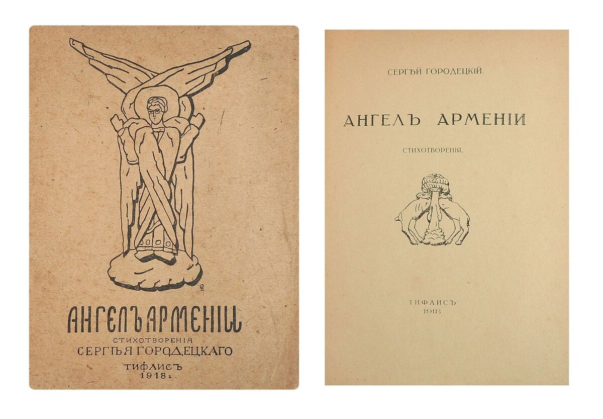 Сергей Городецкий. Ангел Армении | Общество Русско-Арцахской дружбы | Дзен