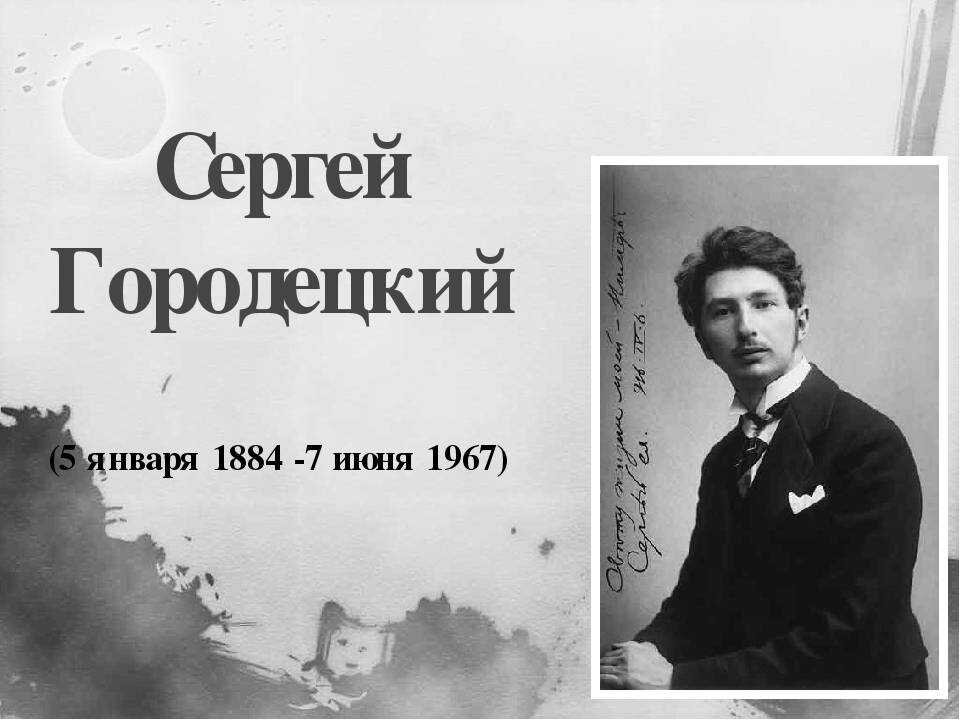 Городецкий воздушный витязь читать. Городецкий поэт серебряного века.