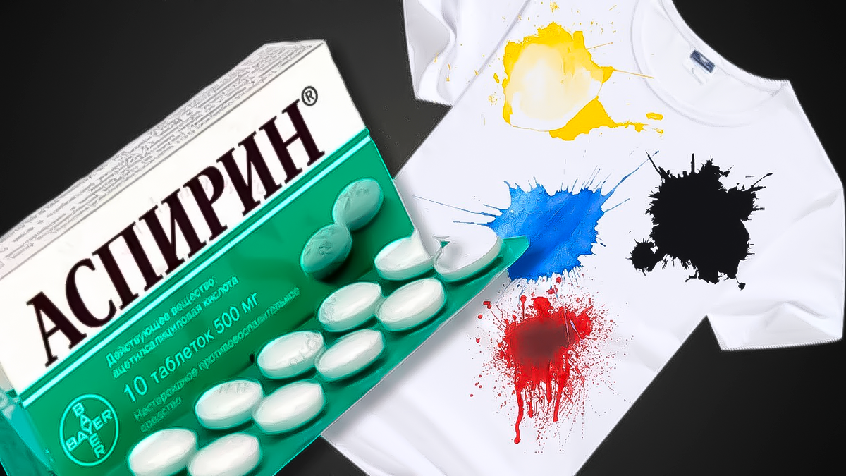 Таблетки пятна. Аспирин. Аспирин от пятен. Аспирин от пятен на одежде. Аспирин выведение