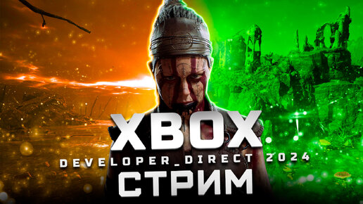 Трансляция Xbox Developer_Direct 2024 | Показали: Avowed, Indiana Jones and the Great Circle