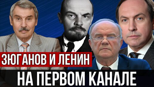 ЗЮГАНОВ И ЛЕНИН НА ПЕРВОМ КАНАЛЕ | СЕРГЕЙ КРЕМЛЕВ