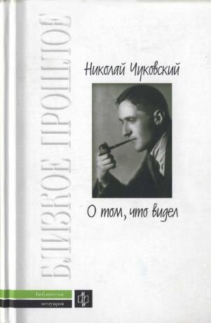 Обложка книги, взято отсюда: https://www.ozon.ru/product/o-tom-chto-videl-chukovskiy-korney-ivanovich-chukovskiy-korney-ivanovich-1279481433/
