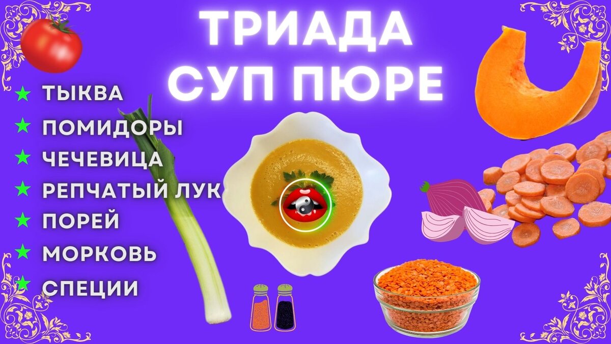 Суп-пюре от Еда Дао, вкусные и полезные рецепты, тыква, красная чечевица, томаты