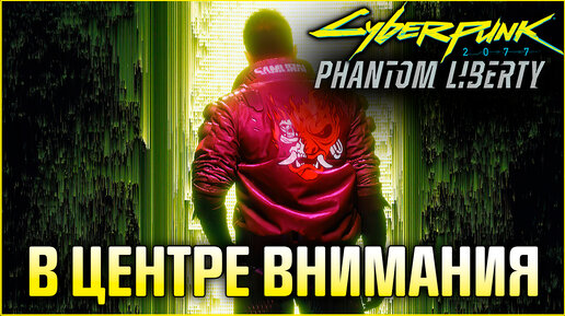 В центре внимания Cyberpunk 2077 Phantom Liberty - первое и единственное DLC