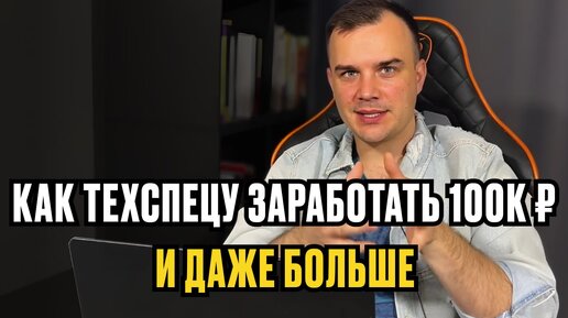 КАК ЗАРАБОТАТЬ 100,000 рублей на профессии ТЕХНИЧЕСКИЙ СПЕЦИАЛИСТ ОНЛАЙН ШКОЛЫ. И даже больше.