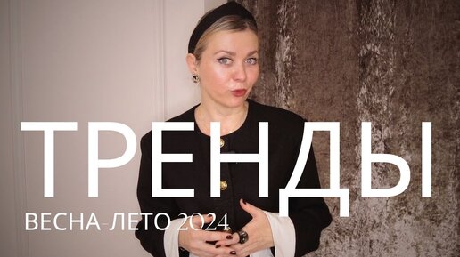 МОДНЫЕ ЦВЕТА 2024: ВЕСНА-ЛЕТО