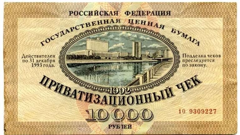 Ваучер 1992 года.