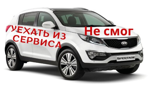 КИА спортейдж 1 не заводится - 11 ответов - Ремонт и эксплуатация - Форум Авто obuhuchete.ru