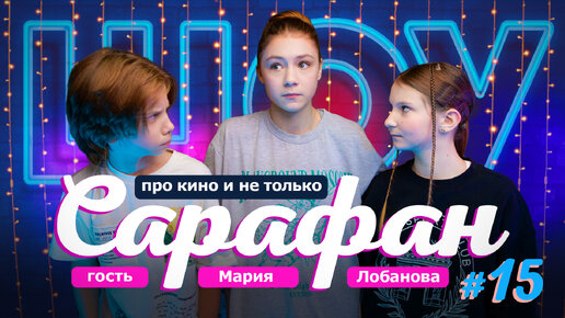 Выпуск №15🎬 Мария Лобанова: актриса, которая стала режиссёром в 17 лет