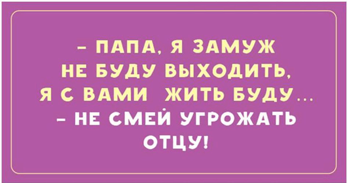 Про дочь смешно. Анекдоты про папу. Смешные анекдоты про папу. Смешные высказывания про пап. Смешные фразы про папу.