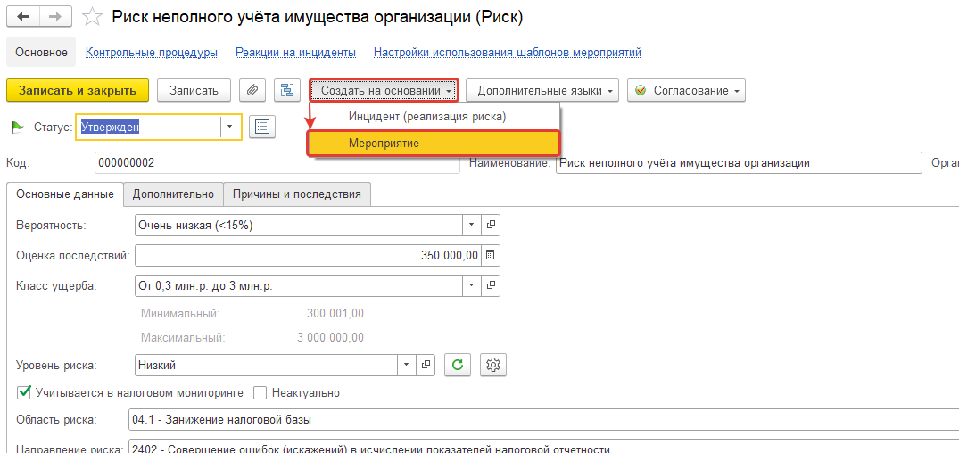 Рисунок 1. Создание мероприятия из риска.