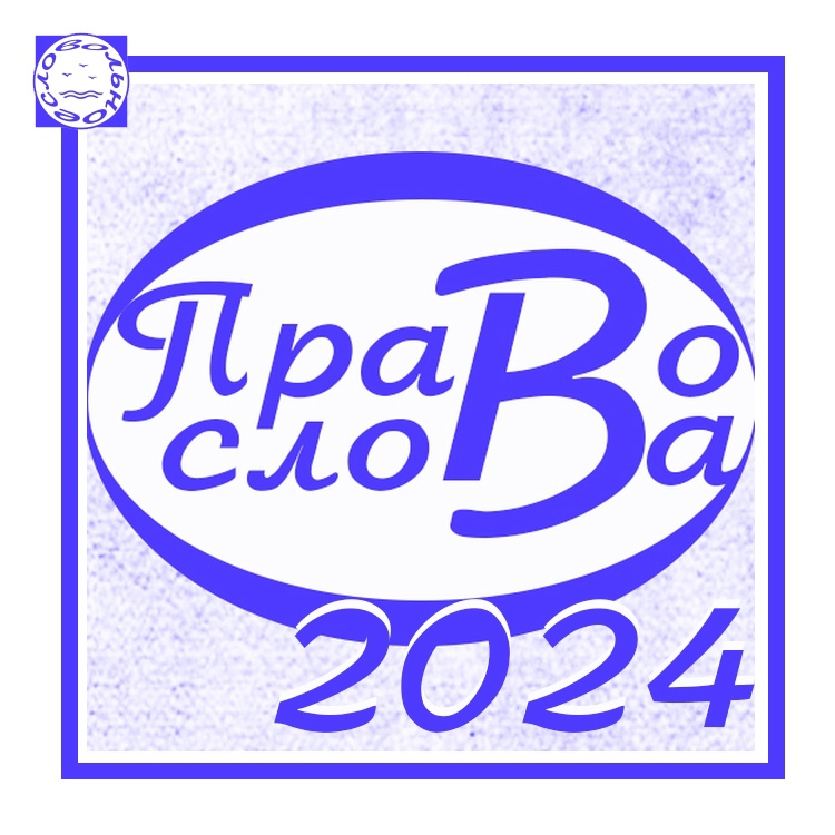 Поэтический фестиваль "Право слова" начал приём работ от участников.