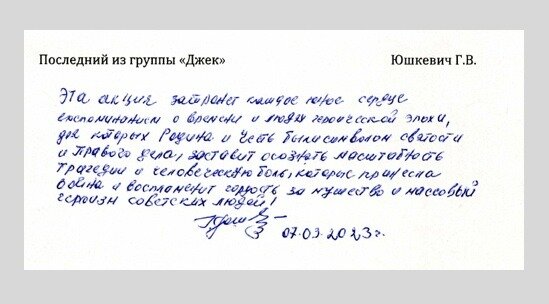 Из письма Геннадия Юшкевича в поддержку проекта "Первые в логове врага".