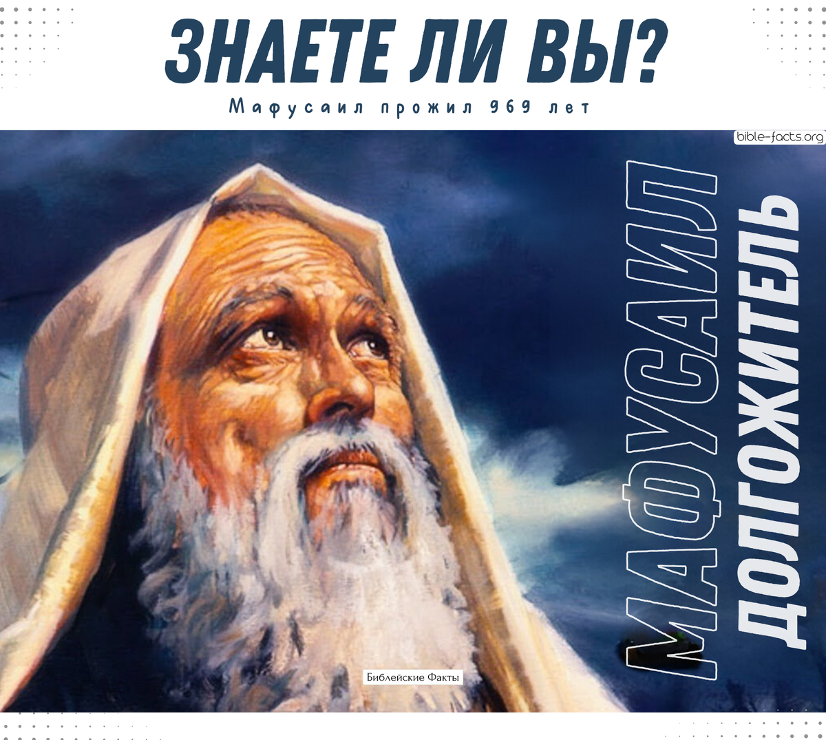 Библейский долгожитель в Библии | Интересные Библейские факты | Дзен