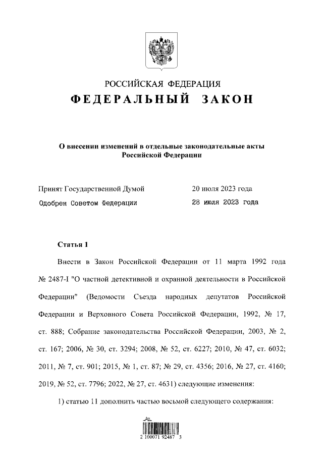 Закон № 440-ФЗ от 04.08.2023